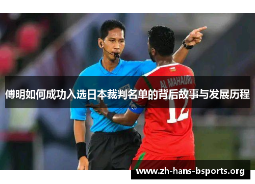 傅明如何成功入选日本裁判名单的背后故事与发展历程 傅明如何成功入选日本裁判名单的背后故事与发展历程