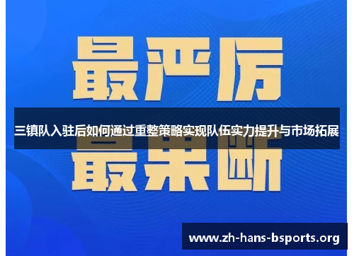 三镇队入驻后如何通过重整策略实现队伍实力提升与市场拓展