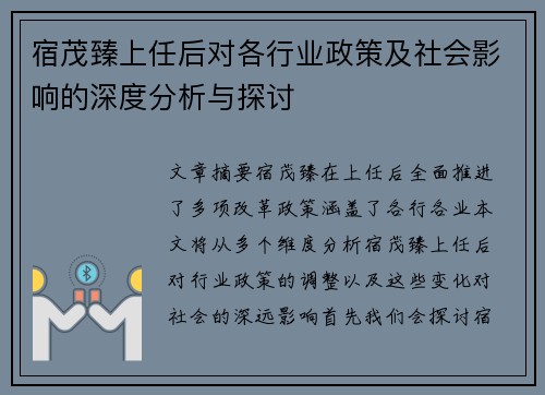宿茂臻上任后对各行业政策及社会影响的深度分析与探讨 宿茂臻上任后对各行业政策及社会影响的深度分析与探讨