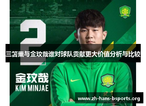 三笘薰与金玟哉谁对球队贡献更大价值分析与比较 三笘薰与金玟哉谁对球队贡献更大价值分析与比较
