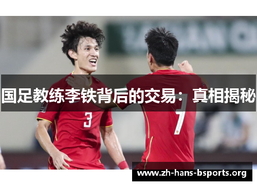 国足教练李铁背后的交易:真相揭秘 国足教练李铁背后的交易:真相揭秘