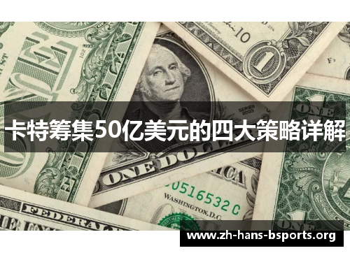 卡特筹集50亿美元的四大策略详解