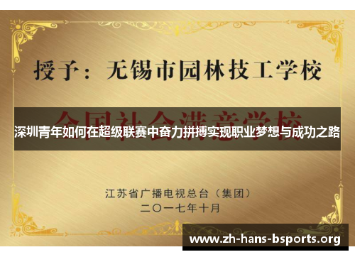 深圳青年如何在超级联赛中奋力拼搏实现职业梦想与成功之路 深圳青年如何在超级联赛中奋力拼搏实现职业梦想与成功之路