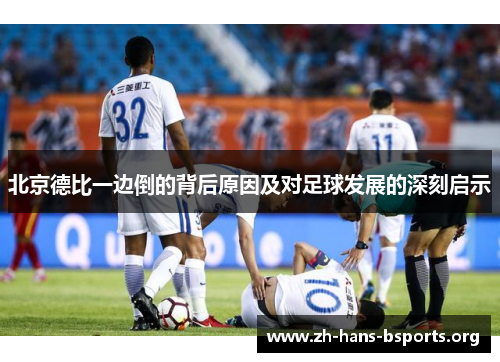 北京德比一边倒的背后原因及对足球发展的深刻启示 北京德比一边倒的背后原因及对足球发展的深刻启示