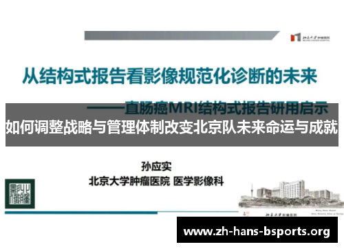 如何调整战略与管理体制改变北京队未来命运与成就 如何调整战略与管理体制改变北京队未来命运与成就