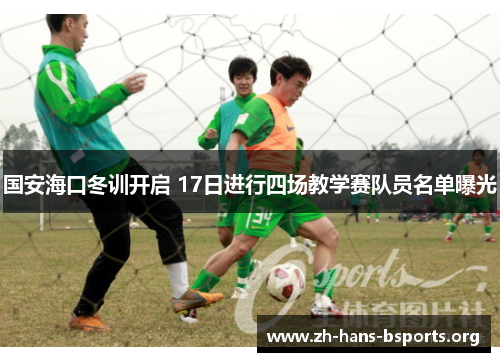 国安海口冬训开启 17日进行四场教学赛队员名单曝光 国安海口冬训开启 17日进行四场教学赛队员名单曝光