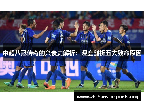中超八冠传奇的兴衰史解析:深度剖析五大致命原因 中超八冠传奇的兴衰史解析:深度剖析五大致命原因