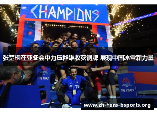 张楚桐在亚冬会中力压群雄收获铜牌 展现中国冰雪新力量 张楚桐在亚冬会中力压群雄收获铜牌 展现中国冰雪新力量