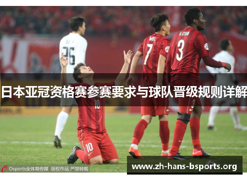日本亚冠资格赛参赛要求与球队晋级规则详解 日本亚冠资格赛参赛要求与球队晋级规则详解
