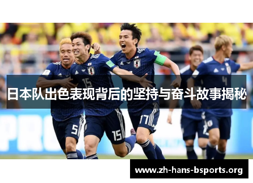 日本队出色表现背后的坚持与奋斗故事揭秘 日本队出色表现背后的坚持与奋斗故事揭秘