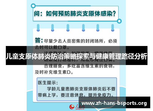 儿童支原体肺炎防治策略探索与健康管理路径分析 儿童支原体肺炎防治策略探索与健康管理路径分析