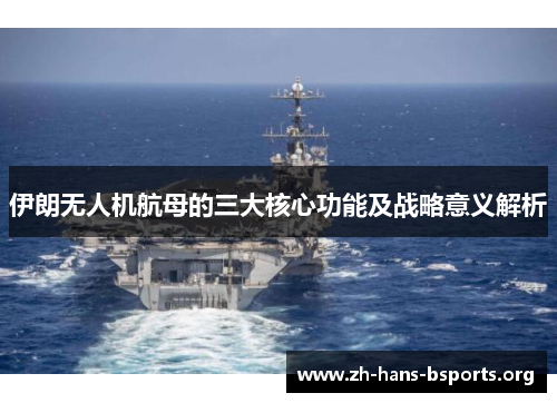 伊朗无人机航母的三大核心功能及战略意义解析 伊朗无人机航母的三大核心功能及战略意义解析