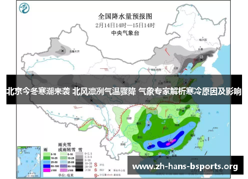 北京今冬寒潮来袭 北风凛冽气温骤降 气象专家解析寒冷原因及影响 北京今冬寒潮来袭 北风凛冽气温骤降 气象专家解析寒冷原因及影响