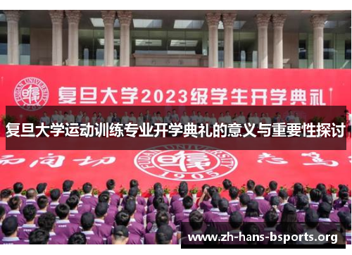 复旦大学运动训练专业开学典礼的意义与重要性探讨 复旦大学运动训练专业开学典礼的意义与重要性探讨