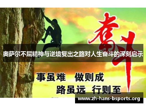 奥萨尔不屈精神与逆境复出之路对人生奋斗的深刻启示 奥萨尔不屈精神与逆境复出之路对人生奋斗的深刻启示