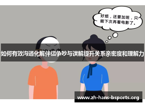 如何有效沟通化解伴侣争吵与误解提升关系亲密度和理解力 如何有效沟通化解伴侣争吵与误解提升关系亲密度和理解力