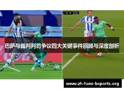 巴萨与裁判判罚争议四大关键事件回顾与深度剖析 巴萨与裁判判罚争议四大关键事件回顾与深度剖析