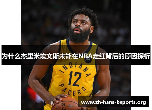 为什么杰里米埃文斯未能在NBA走红背后的原因探析 为什么杰里米埃文斯未能在NBA走红背后的原因探析