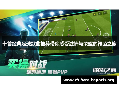 十首经典足球歌曲推荐带你感受激情与荣耀的绿茵之旅 十首经典足球歌曲推荐带你感受激情与荣耀的绿茵之旅