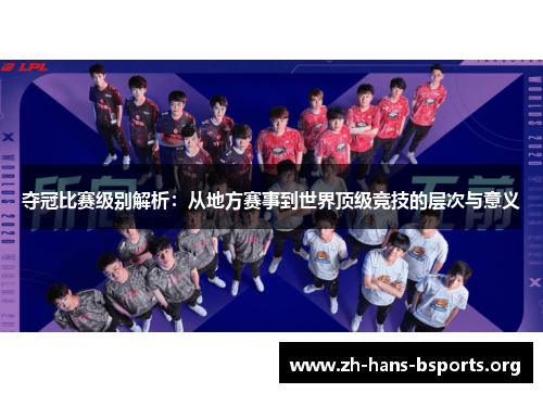 夺冠比赛级别解析:从地方赛事到世界顶级竞技的层次与意义 夺冠比赛级别解析:从地方赛事到世界顶级竞技的层次与意义