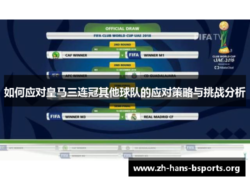 如何应对皇马三连冠其他球队的应对策略与挑战分析 如何应对皇马三连冠其他球队的应对策略与挑战分析