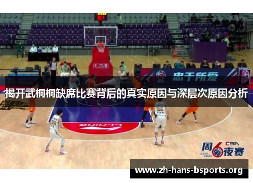 揭开武桐桐缺席比赛背后的真实原因与深层次原因分析 揭开武桐桐缺席比赛背后的真实原因与深层次原因分析