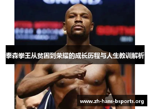 泰森拳王从贫困到荣耀的成长历程与人生教训解析 泰森拳王从贫困到荣耀的成长历程与人生教训解析