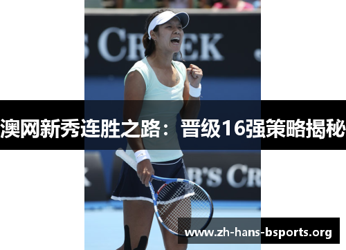 澳网新秀连胜之路:晋级16强策略揭秘 澳网新秀连胜之路:晋级16强策略揭秘