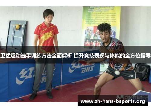 卫猛运动选手训练方法全面解析 提升竞技表现与体能的全方位指导 卫猛运动选手训练方法全面解析 提升竞技表现与体能的全方位指导