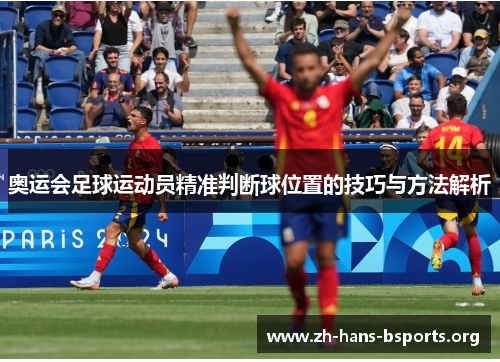 奥运会足球运动员精准判断球位置的技巧与方法解析 奥运会足球运动员精准判断球位置的技巧与方法解析