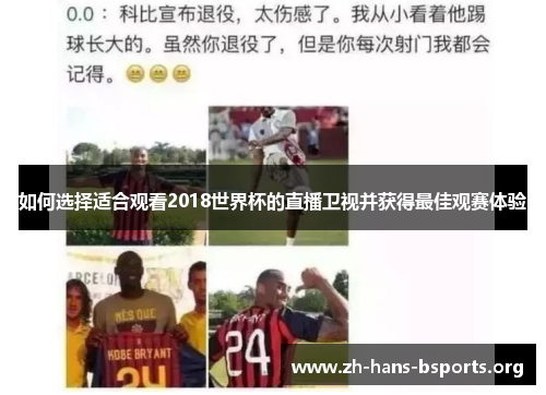 如何选择适合观看2018世界杯的直播卫视并获得最佳观赛体验 如何选择适合观看2018世界杯的直播卫视并获得最佳观赛体验