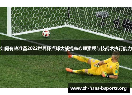 如何有效准备2022世界杯点球大战提高心理素质与技战术执行能力 如何有效准备2022世界杯点球大战提高心理素质与技战术执行能力