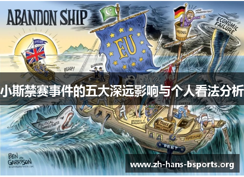 小斯禁赛事件的五大深远影响与个人看法分析