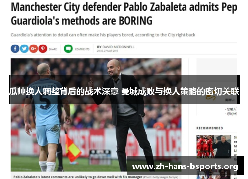 瓜帅换人调整背后的战术深意 曼城成败与换人策略的密切关联 瓜帅换人调整背后的战术深意 曼城成败与换人策略的密切关联