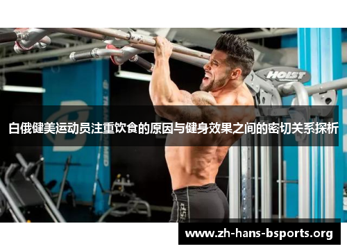 白俄健美运动员注重饮食的原因与健身效果之间的密切关系探析