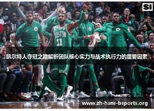 凯尔特人夺冠之路解析团队核心实力与战术执行力的重要因素