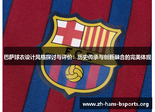 巴萨球衣设计风格探讨与评价:历史传承与创新融合的完美体现 巴萨球衣设计风格探讨与评价:历史传承与创新融合的完美体现