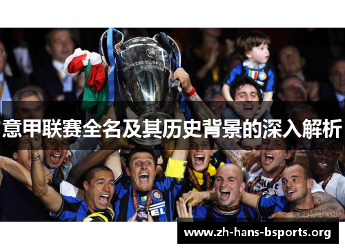 意甲联赛全名及其历史背景的深入解析