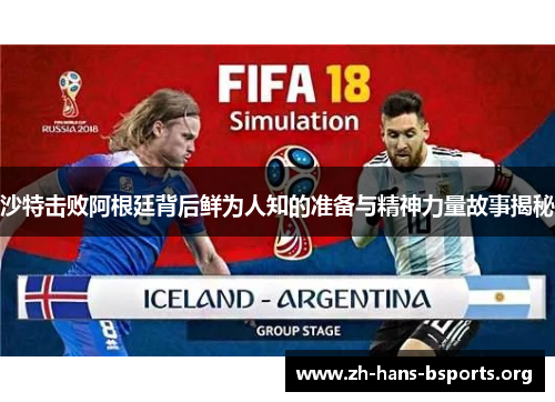 沙特击败阿根廷背后鲜为人知的准备与精神力量故事揭秘 沙特击败阿根廷背后鲜为人知的准备与精神力量故事揭秘