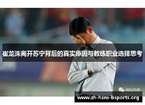 崔龙洙离开苏宁背后的真实原因与教练职业选择思考
