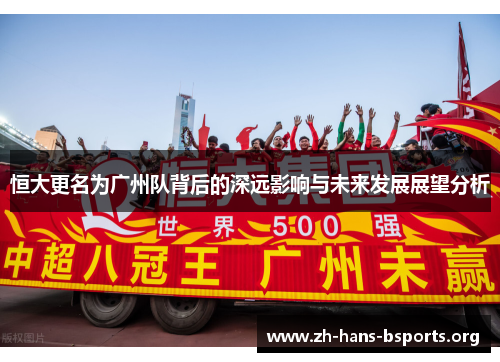 恒大更名为广州队背后的深远影响与未来发展展望分析 恒大更名为广州队背后的深远影响与未来发展展望分析