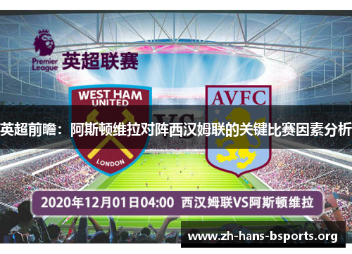 英超前瞻:阿斯顿维拉对阵西汉姆联的关键比赛因素分析 英超前瞻:阿斯顿维拉对阵西汉姆联的关键比赛因素分析