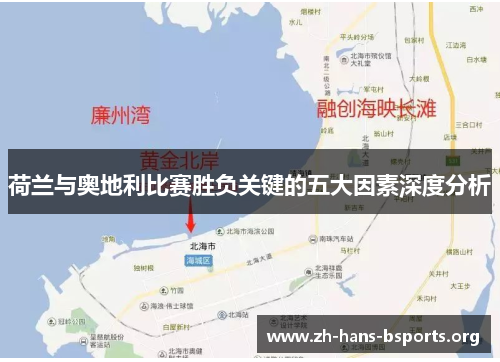 荷兰与奥地利比赛胜负关键的五大因素深度分析 荷兰与奥地利比赛胜负关键的五大因素深度分析