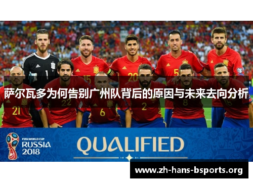 萨尔瓦多为何告别广州队背后的原因与未来去向分析 萨尔瓦多为何告别广州队背后的原因与未来去向分析