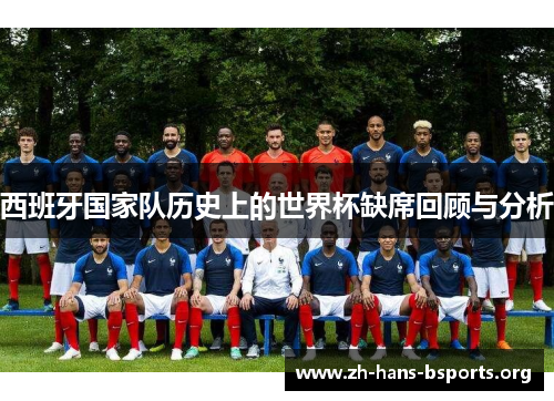 西班牙国家队历史上的世界杯缺席回顾与分析 西班牙国家队历史上的世界杯缺席回顾与分析