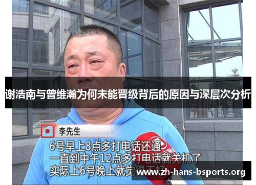 谢浩南与曾维瀚为何未能晋级背后的原因与深层次分析 谢浩南与曾维瀚为何未能晋级背后的原因与深层次分析