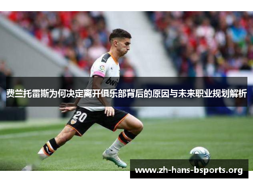 费兰托雷斯为何决定离开俱乐部背后的原因与未来职业规划解析 费兰托雷斯为何决定离开俱乐部背后的原因与未来职业规划解析