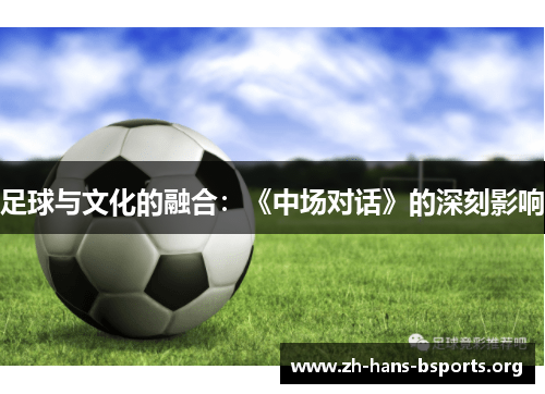 足球与文化的融合:《中场对话》的深刻影响 足球与文化的融合:《中场对话》的深刻影响