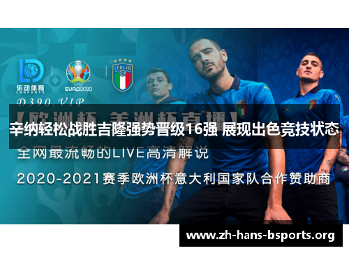 辛纳轻松战胜吉隆强势晋级16强 展现出色竞技状态 辛纳轻松战胜吉隆强势晋级16强 展现出色竞技状态