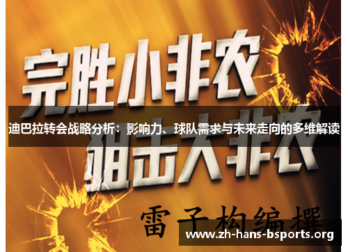 迪巴拉转会战略分析:影响力、球队需求与未来走向的多维解读 迪巴拉转会战略分析:影响力、球队需求与未来走向的多维解读